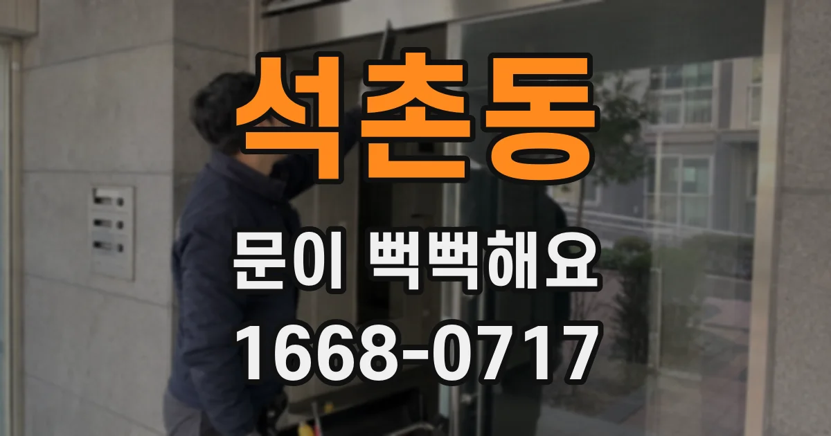 석촌동 문이 뻑뻑해요