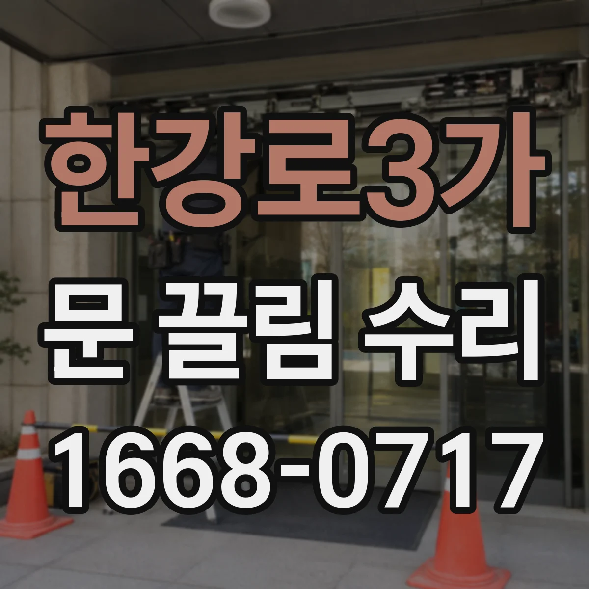 한강로3가 문 끌림 수리 문짝 간격 불균형 점검 후 마찰 줄이기