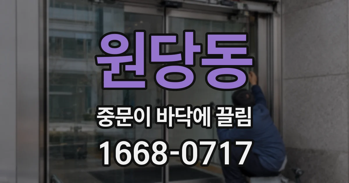 원당동 중문이 바닥에 끌림