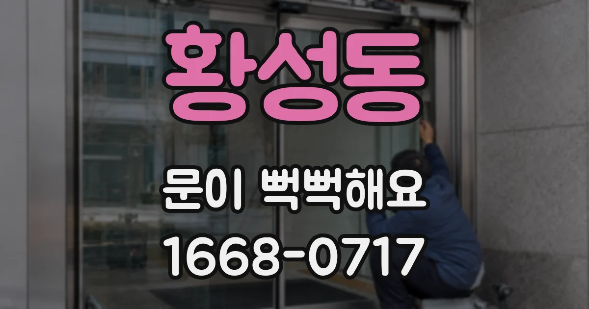 황성동 문이 뻑뻑해요