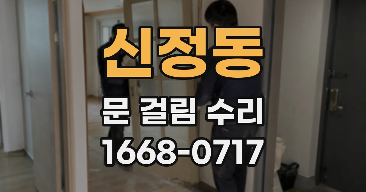 신정동 문 걸림 수리