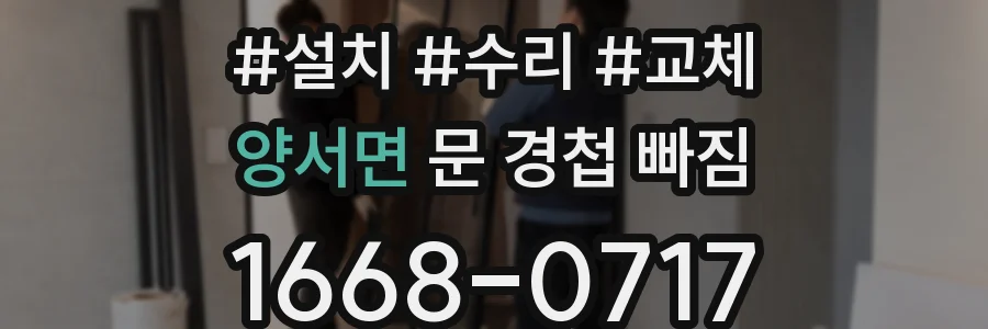 양서면 문 경첩 빠짐