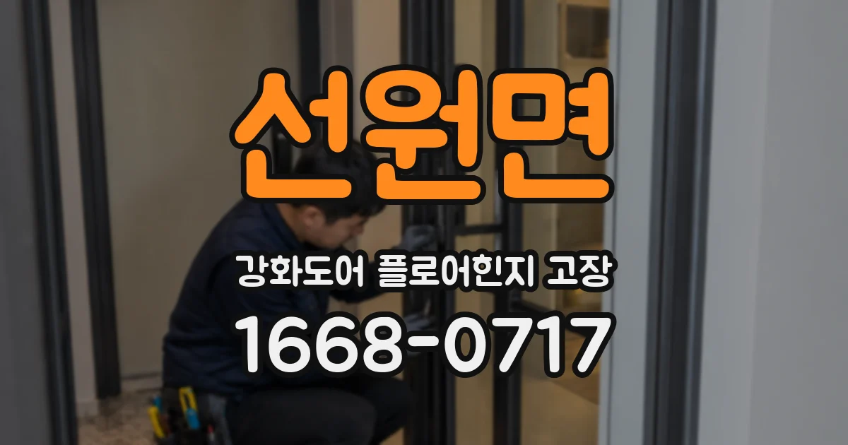 선원면 강화도어 플로어힌지 고장