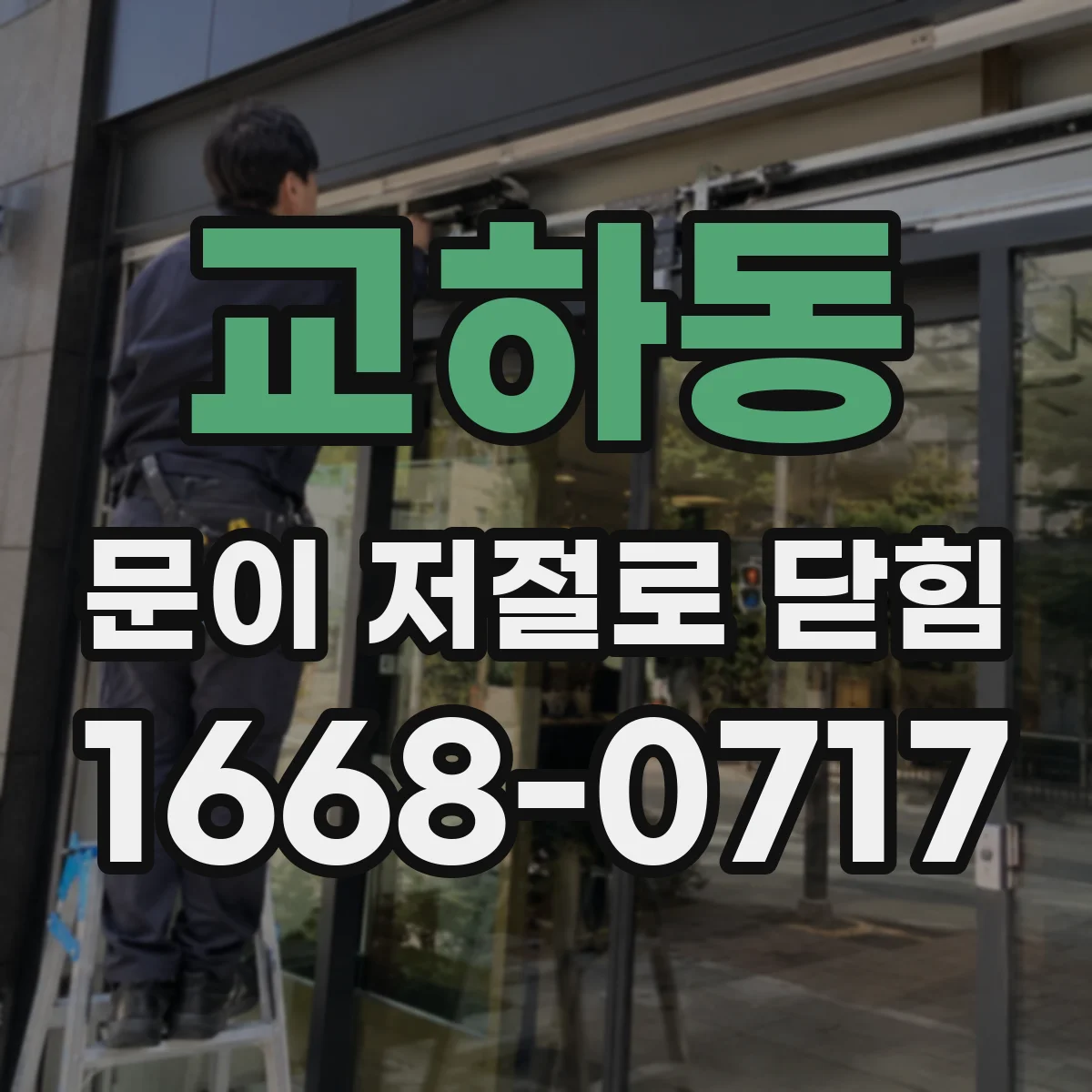 교하동 문이 저절로 닫힘