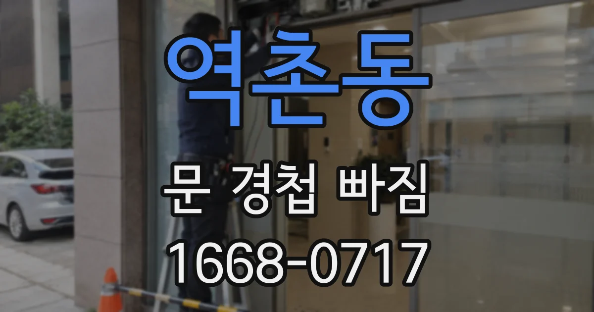 역촌동 문 경첩 빠짐