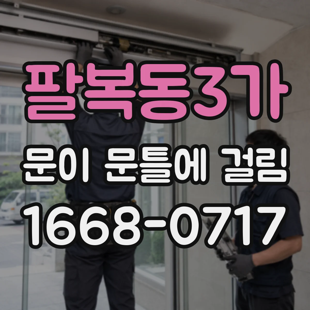 팔복동3가 문이 문틀에 걸림