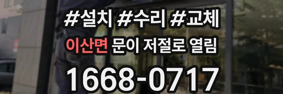 이산면 문이 저절로 열림