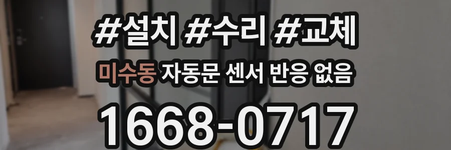 미수동 자동문 센서 반응 없음