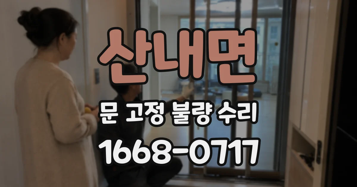 산내면 문 고정 불량 수리
