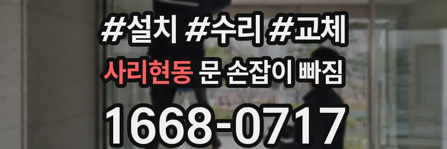 사리현동 문 손잡이 빠짐