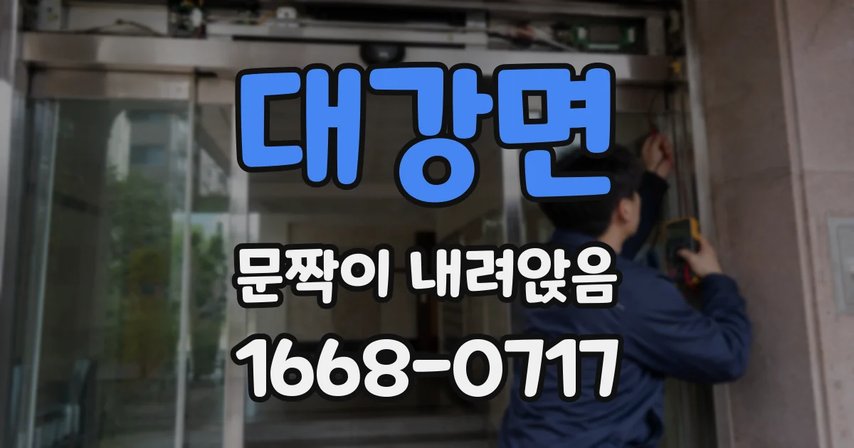 대강면 문짝이 내려앉음