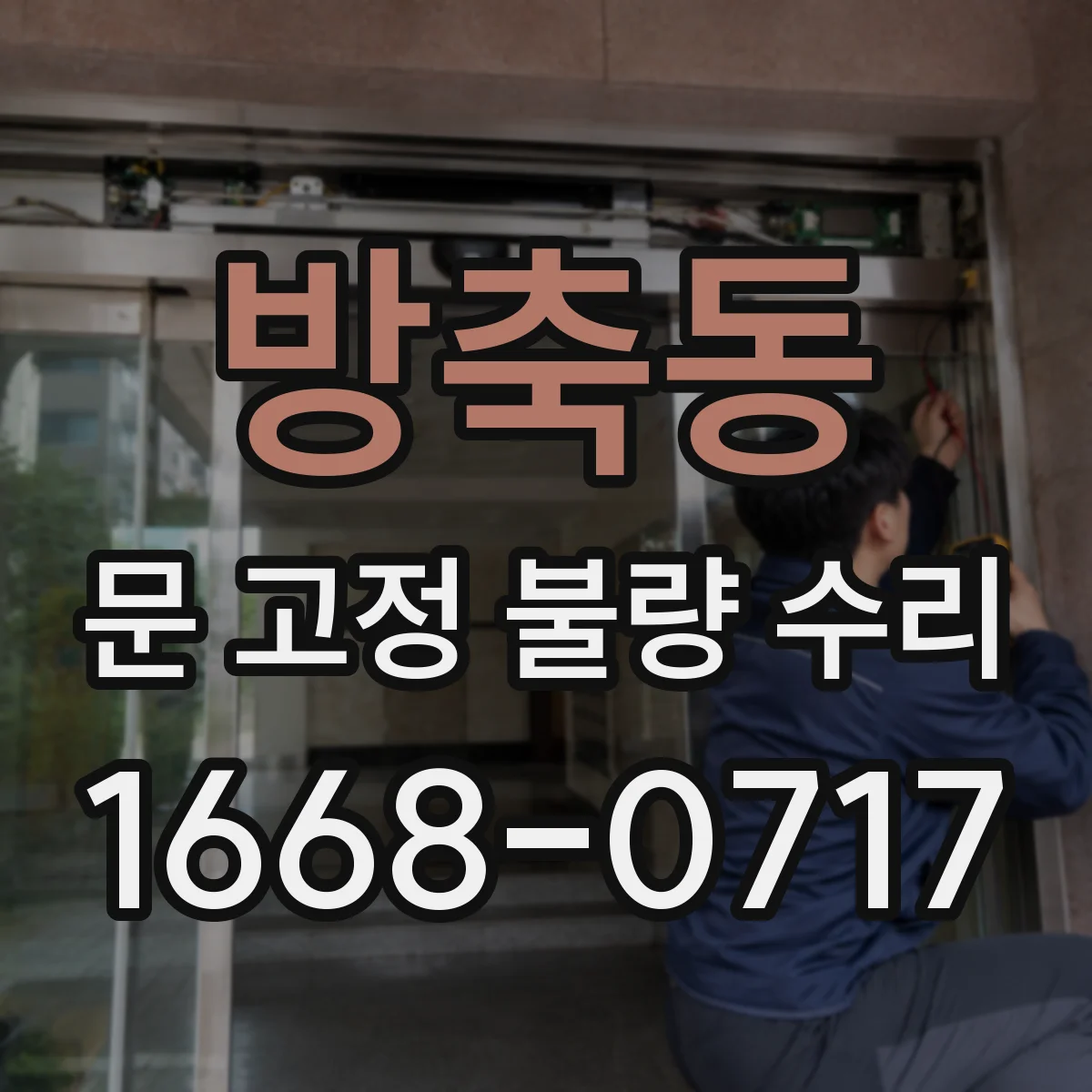 방축동 문 고정 불량 수리