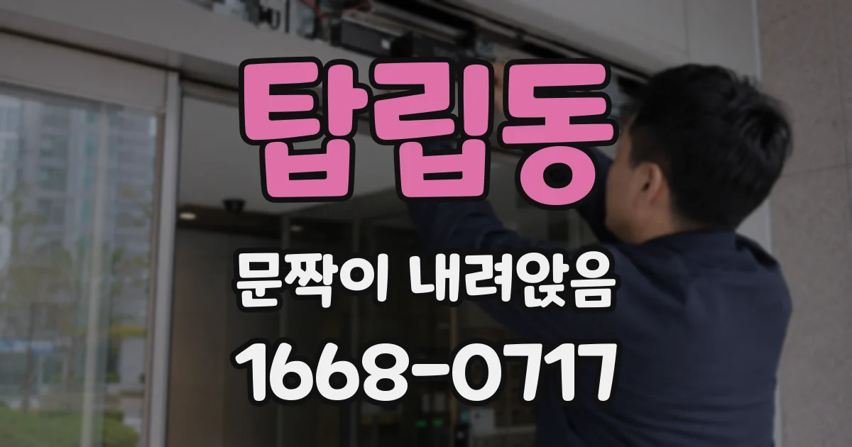 탑립동 문짝이 내려앉음