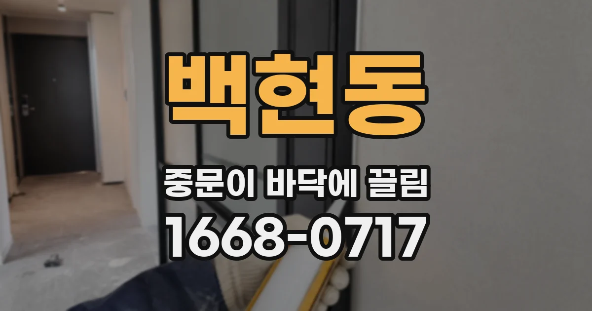 백현동 중문이 바닥에 끌림