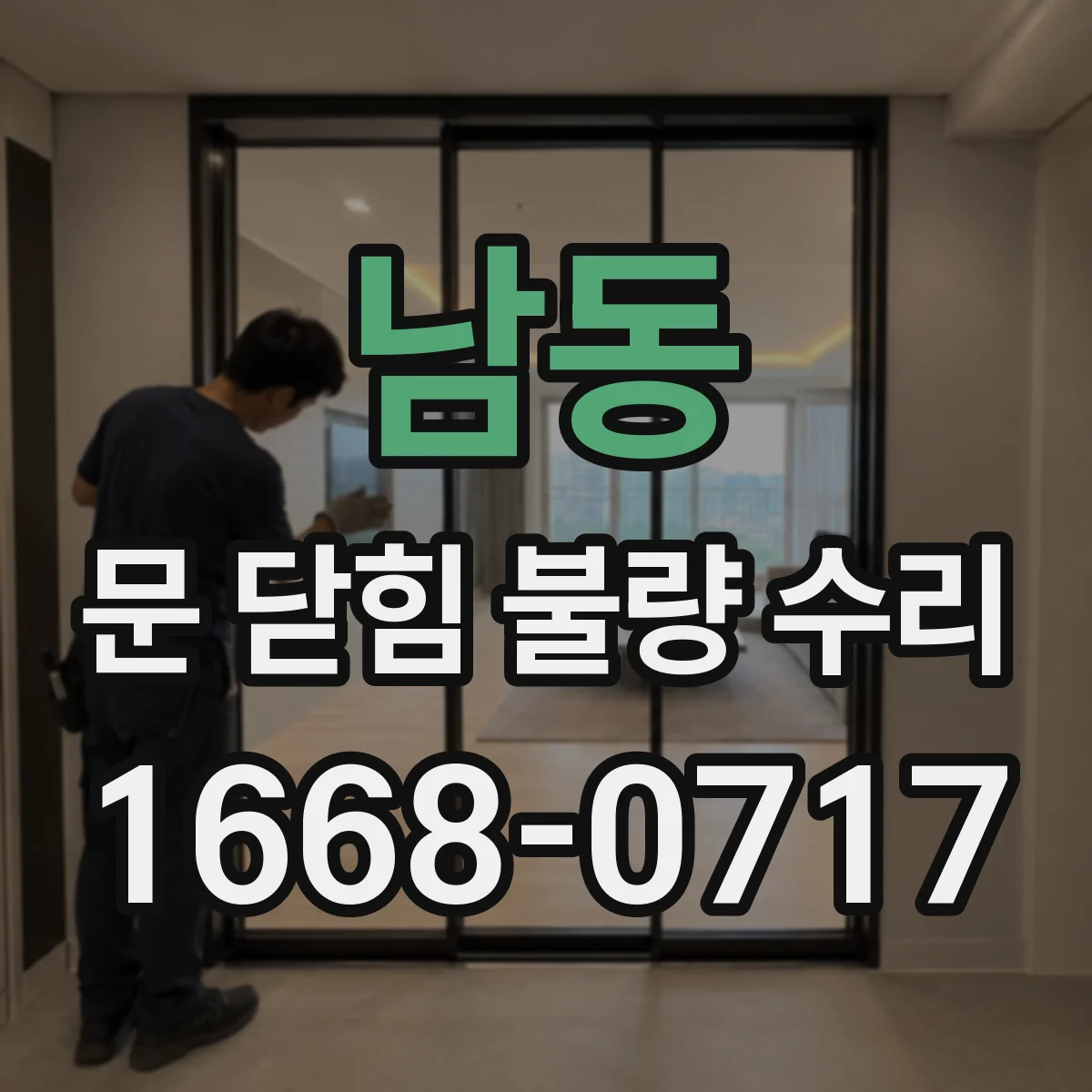 남동 문 닫힘 불량 수리