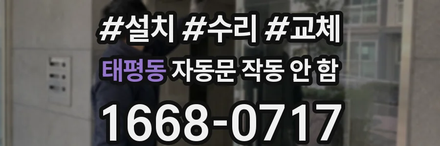 태평동 자동문 작동 안 함