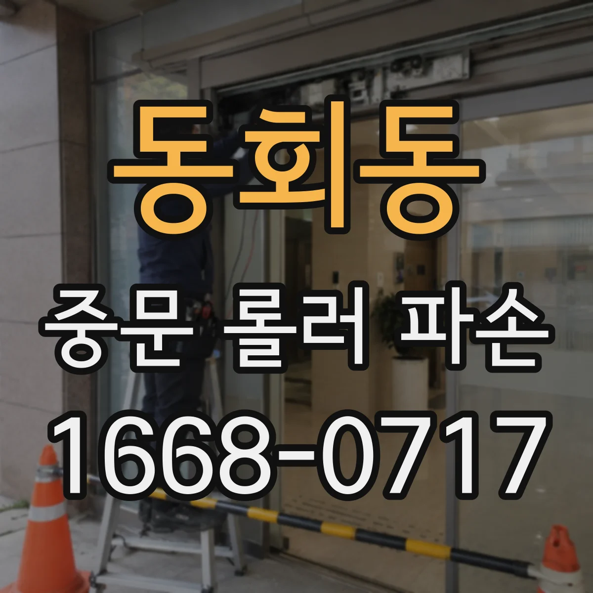 동회동 중문 롤러 파손