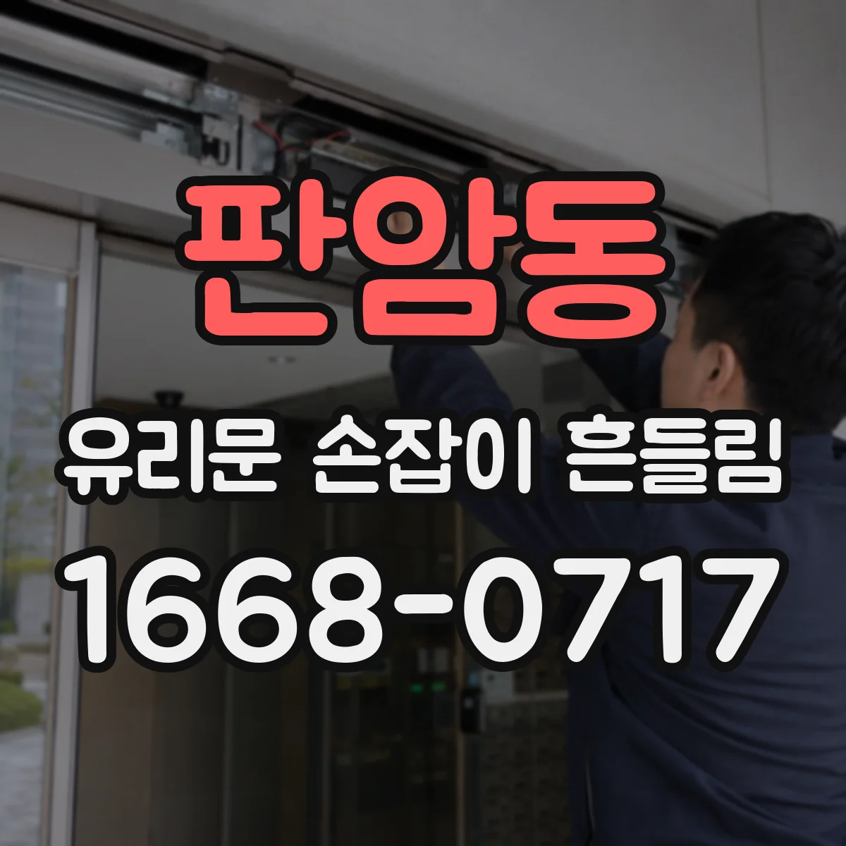 판암동 유리문 손잡이 흔들림