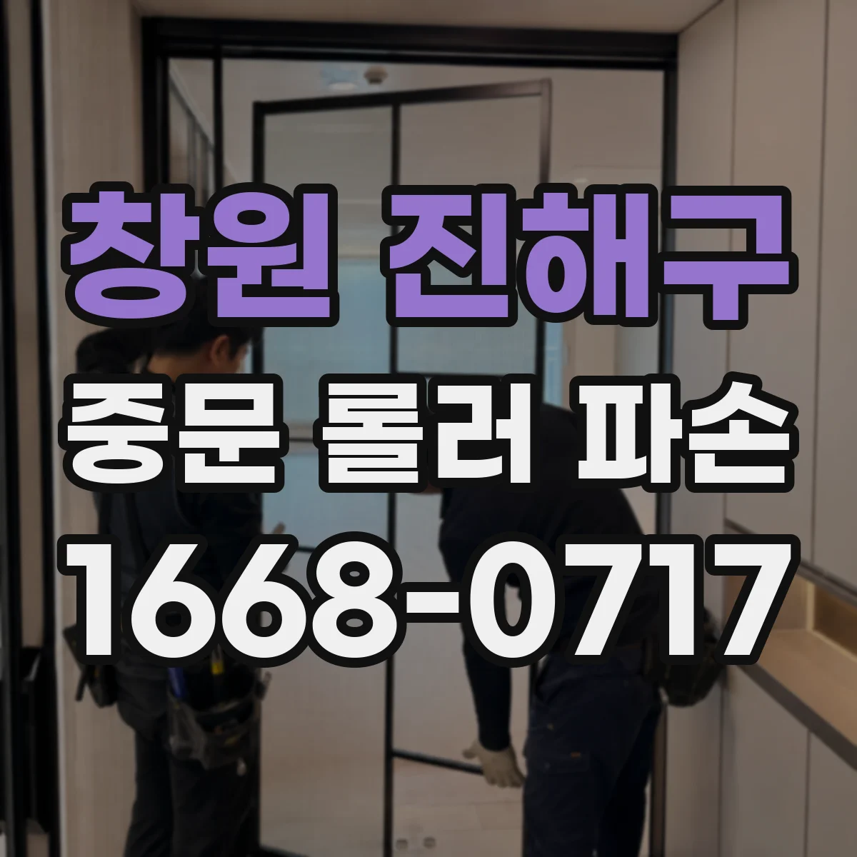 창원 진해구 중문 롤러 파손 유격·휨 상태 체크해 직접 교체할지 판단