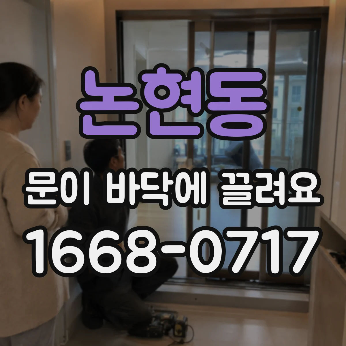 논현동 문이 바닥에 끌려요