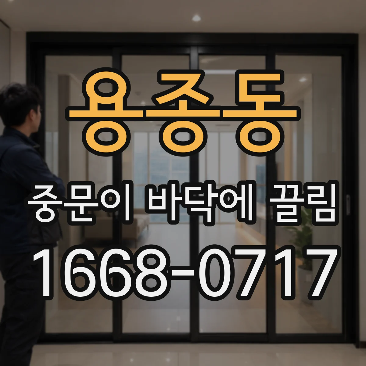 용종동 중문이 바닥에 끌림