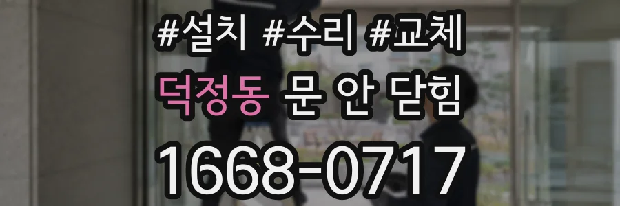 덕정동 문 안 닫힘