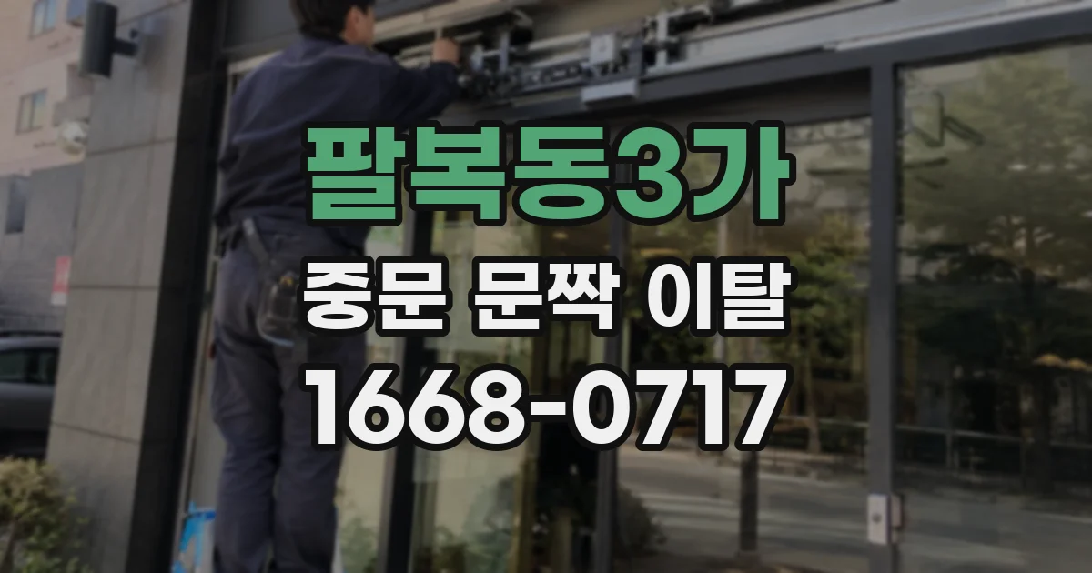 팔복동3가 중문 문짝 이탈