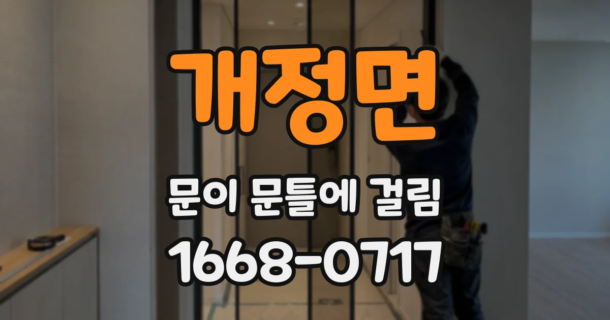 개정면 문이 문틀에 걸림