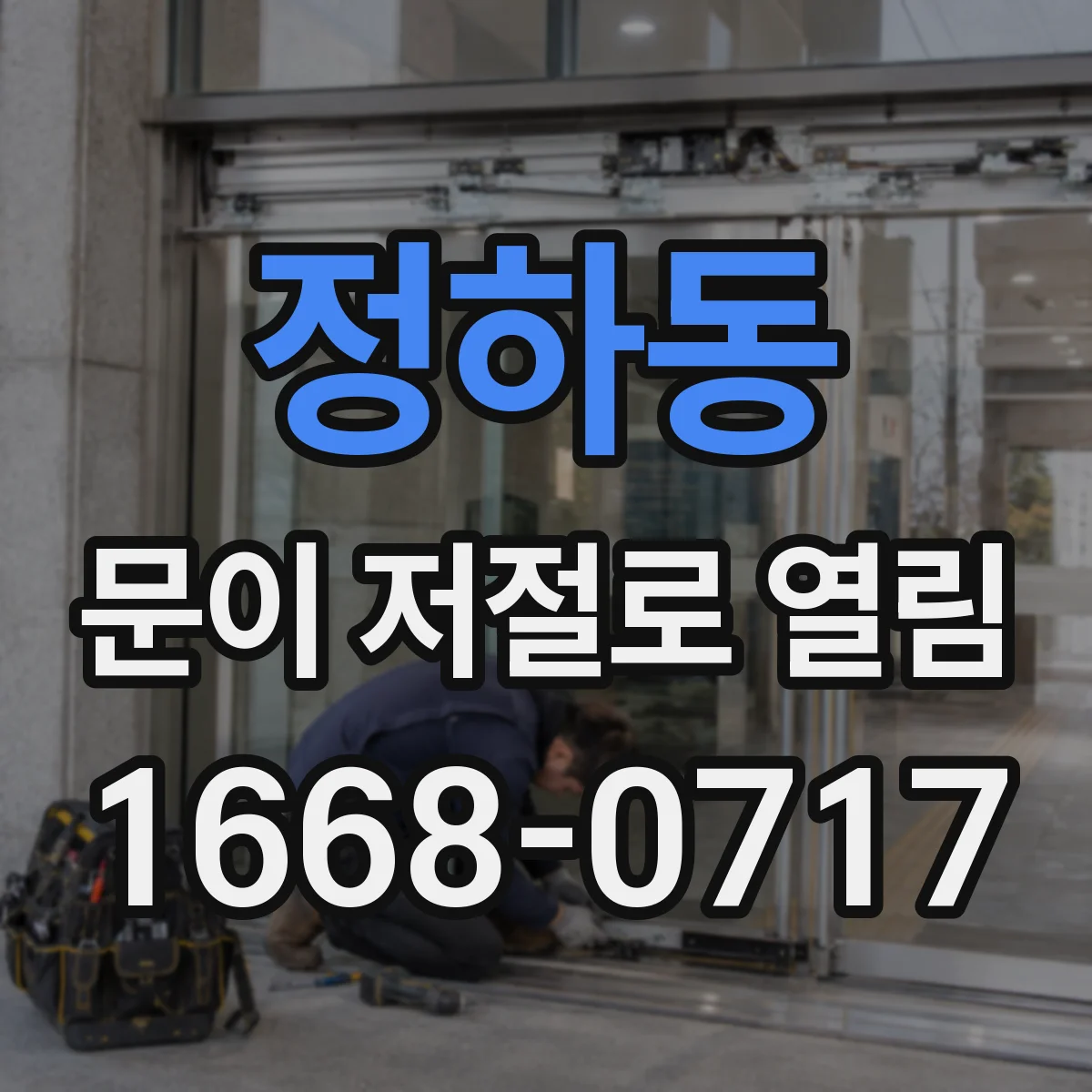 정하동 문이 저절로 열림