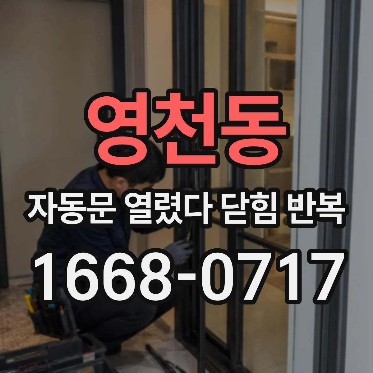 영천동 자동문 열렸다 닫힘 반복 증상은 문이 열렸다가 바로 다시 닫히거나, 멈춘 뒤 다시 작동하는 식으로 나타납니다.
