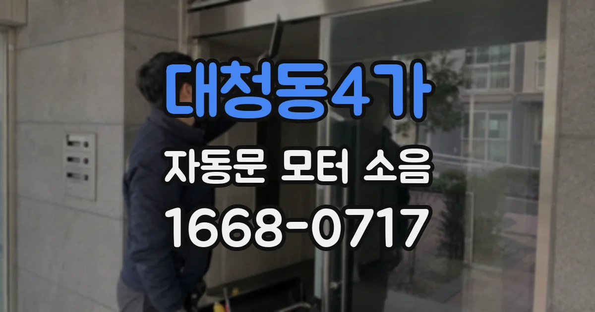 대청동4가 자동문 모터 소음