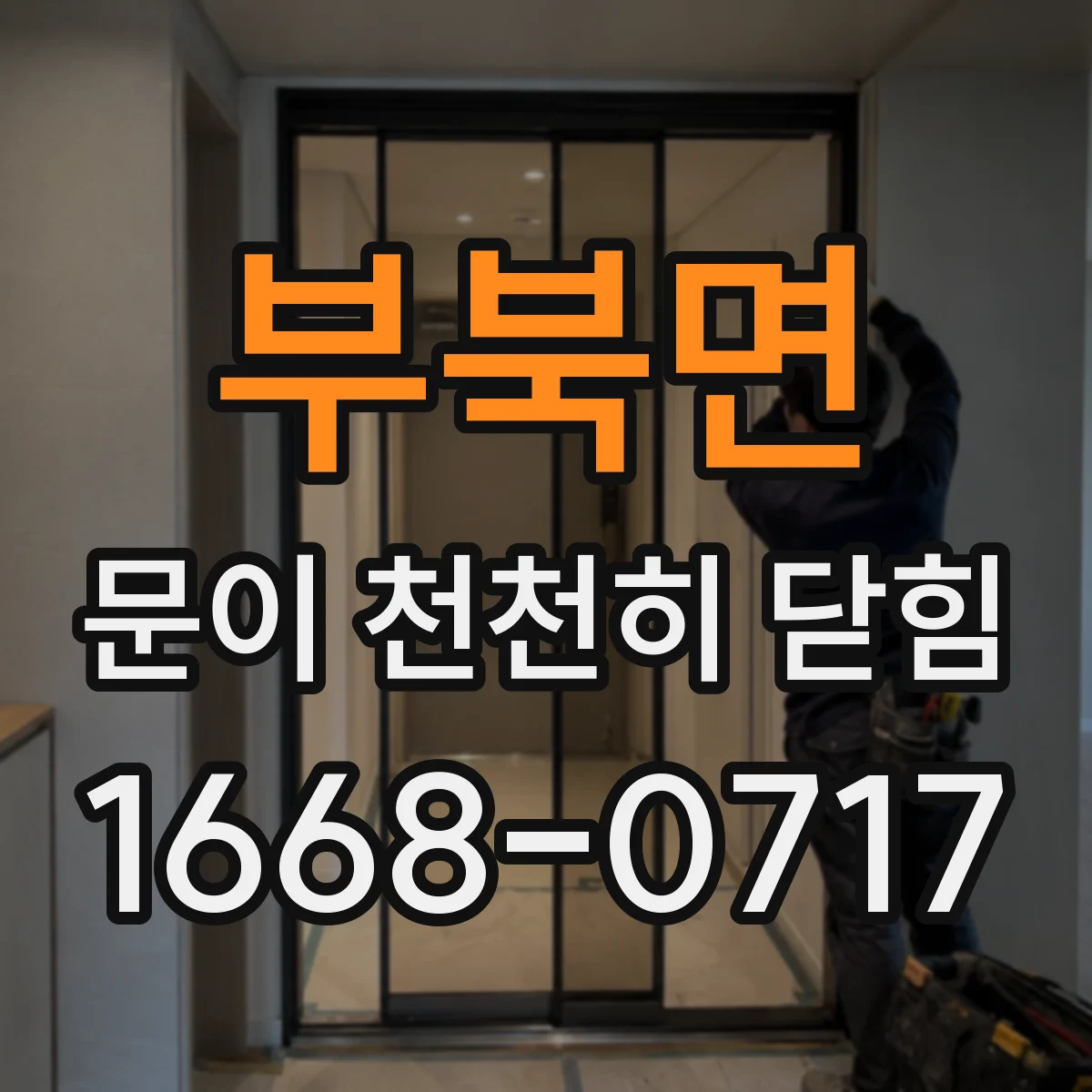 부북면 문이 천천히 닫힘