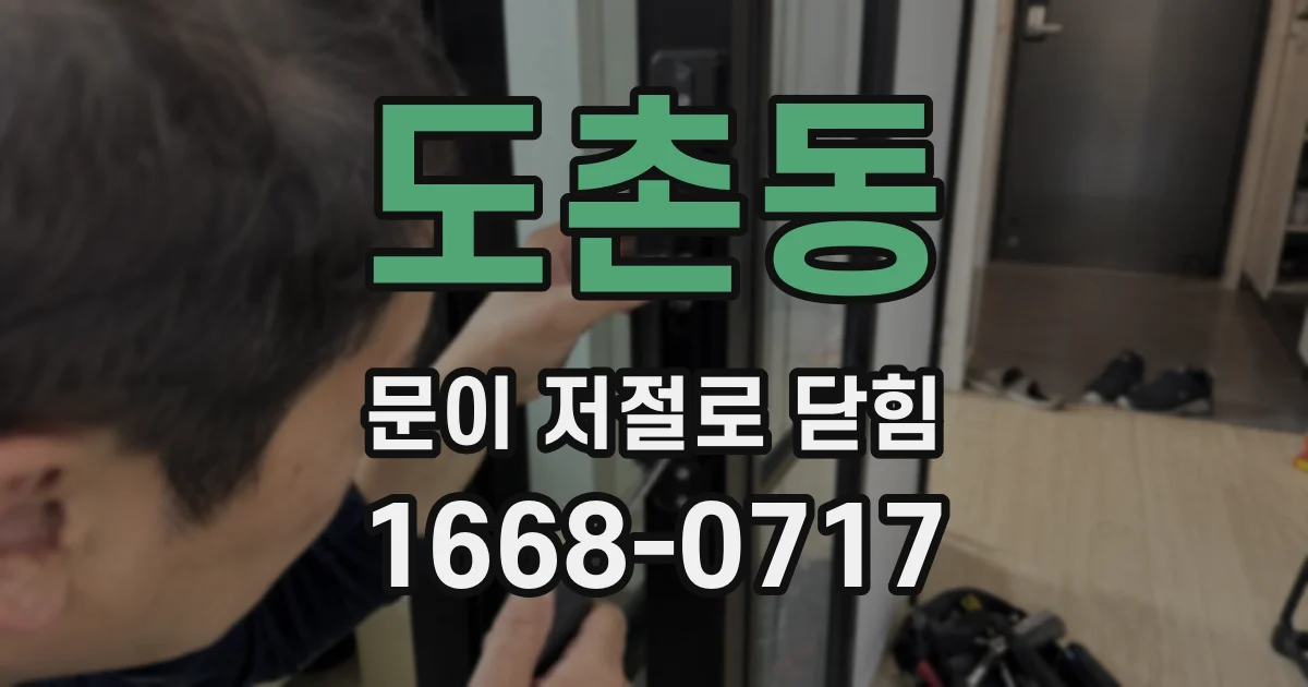 도촌동 문이 저절로 닫힘