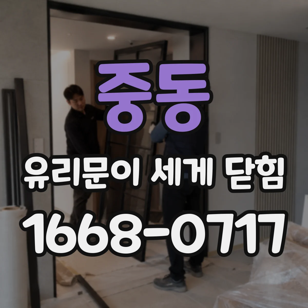 중동 유리문이 세게 닫힘