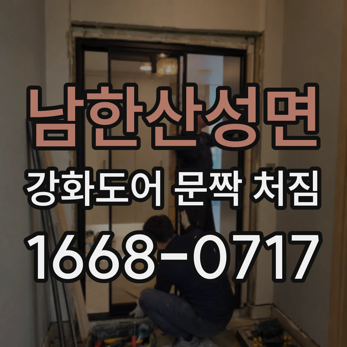 남한산성면 강화도어 문짝 처짐
