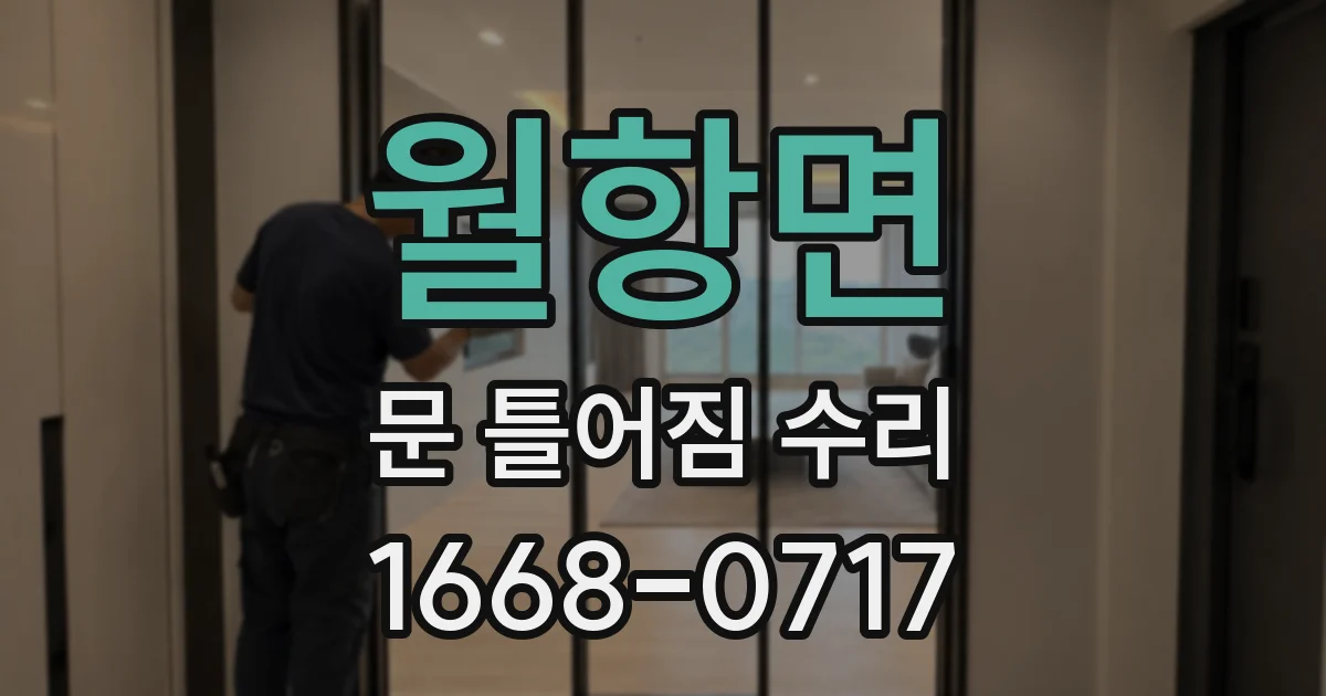 월항면 문 틀어짐 수리