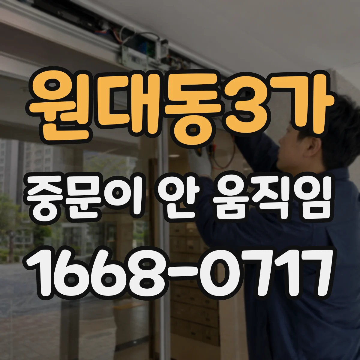 원대동3가 중문이 안 움직임