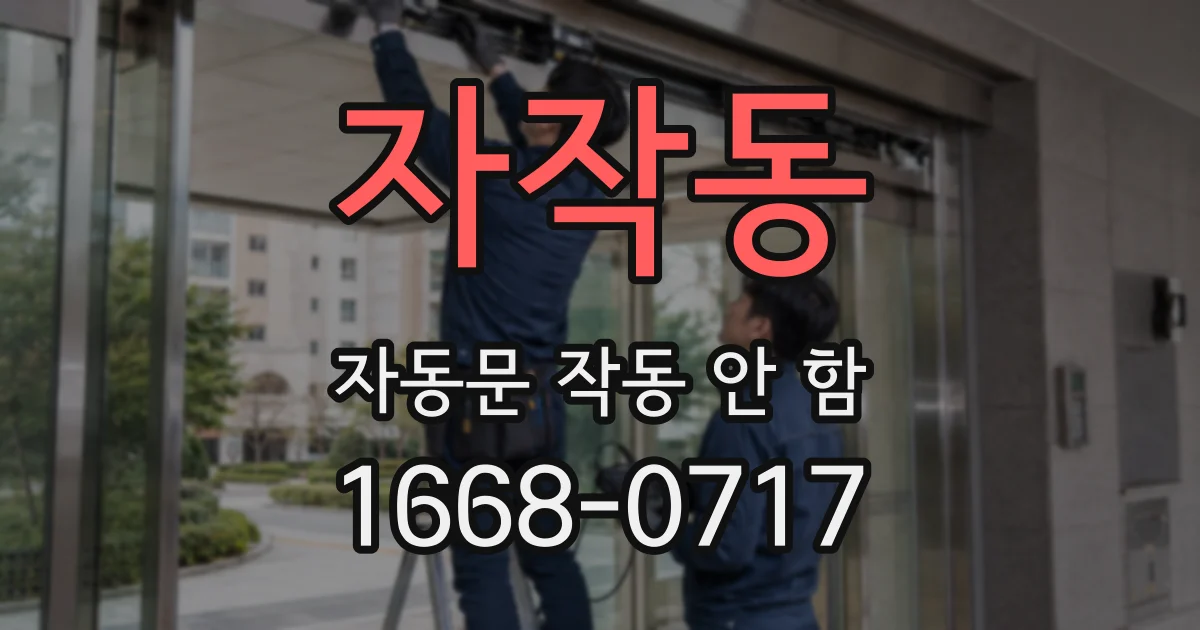 자작동 자동문 작동 안 함