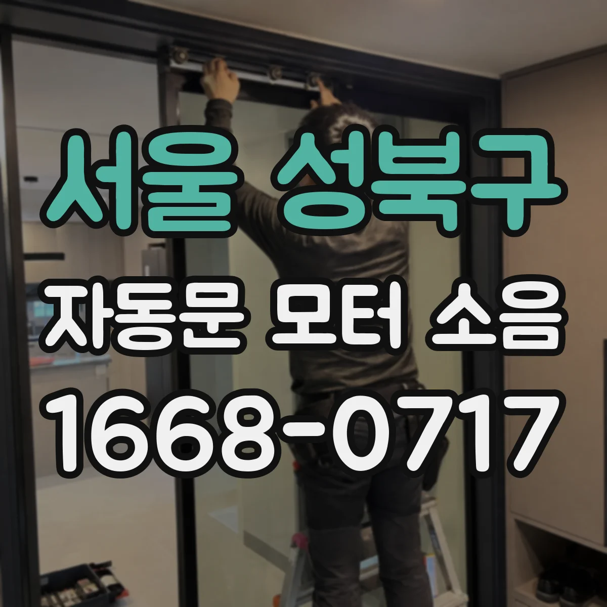 서울 성북구 자동문 모터 소음