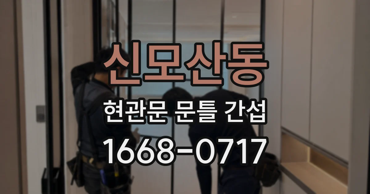 신모산동 현관문 문틀 간섭