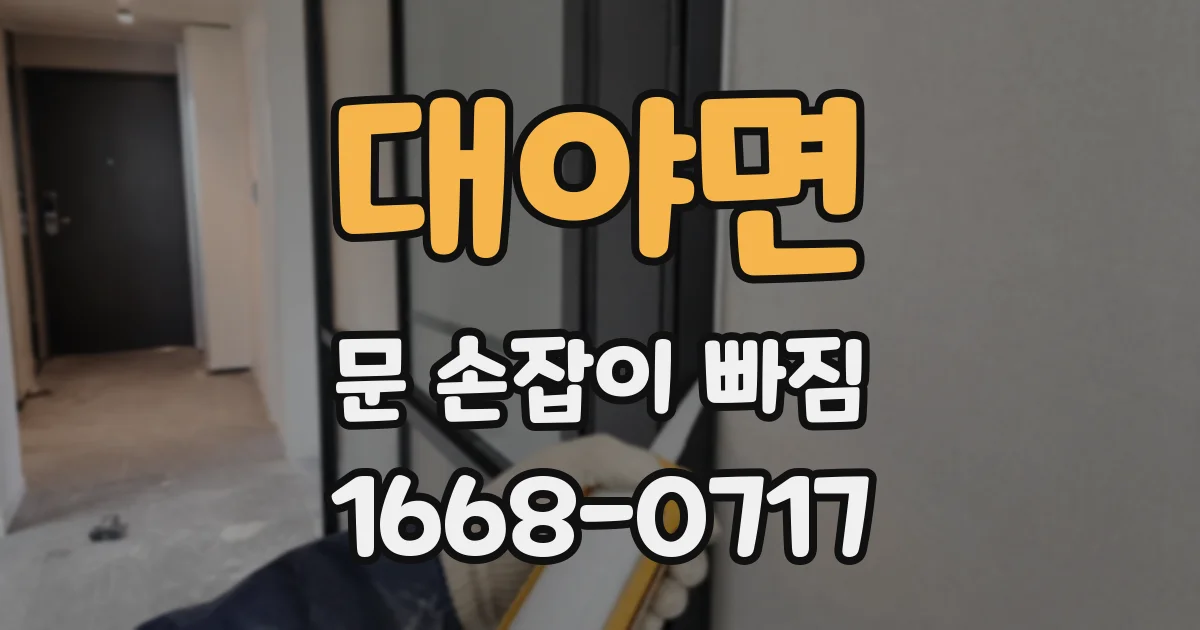 대야면 문 손잡이 빠짐