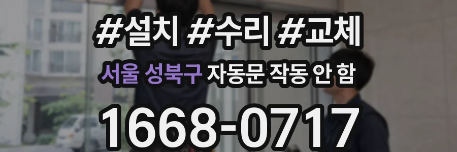 서울 성북구 자동문 작동 안 함