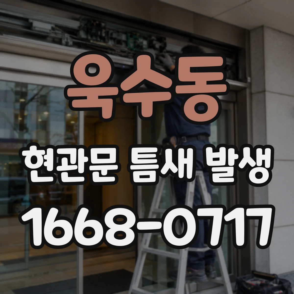 욱수동 현관문 틈새 발생