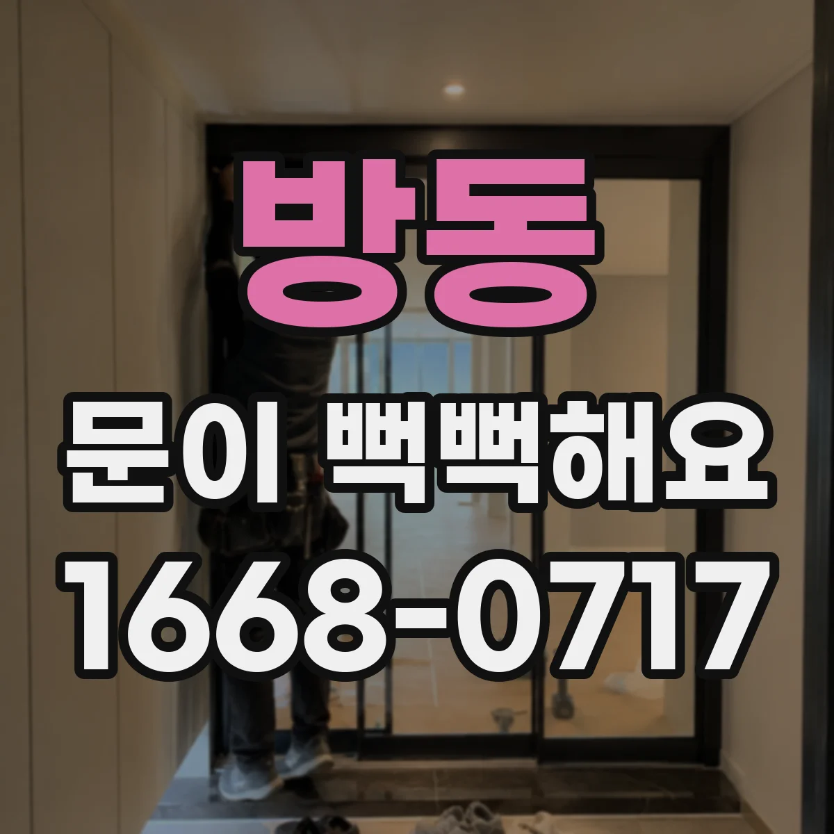 방동 문이 뻑뻑해요