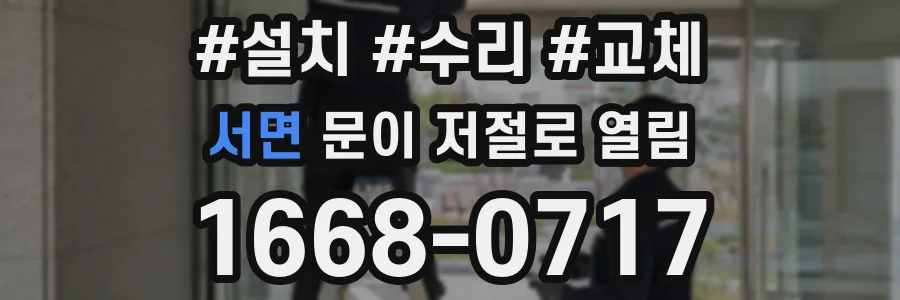 서면 문이 저절로 열림