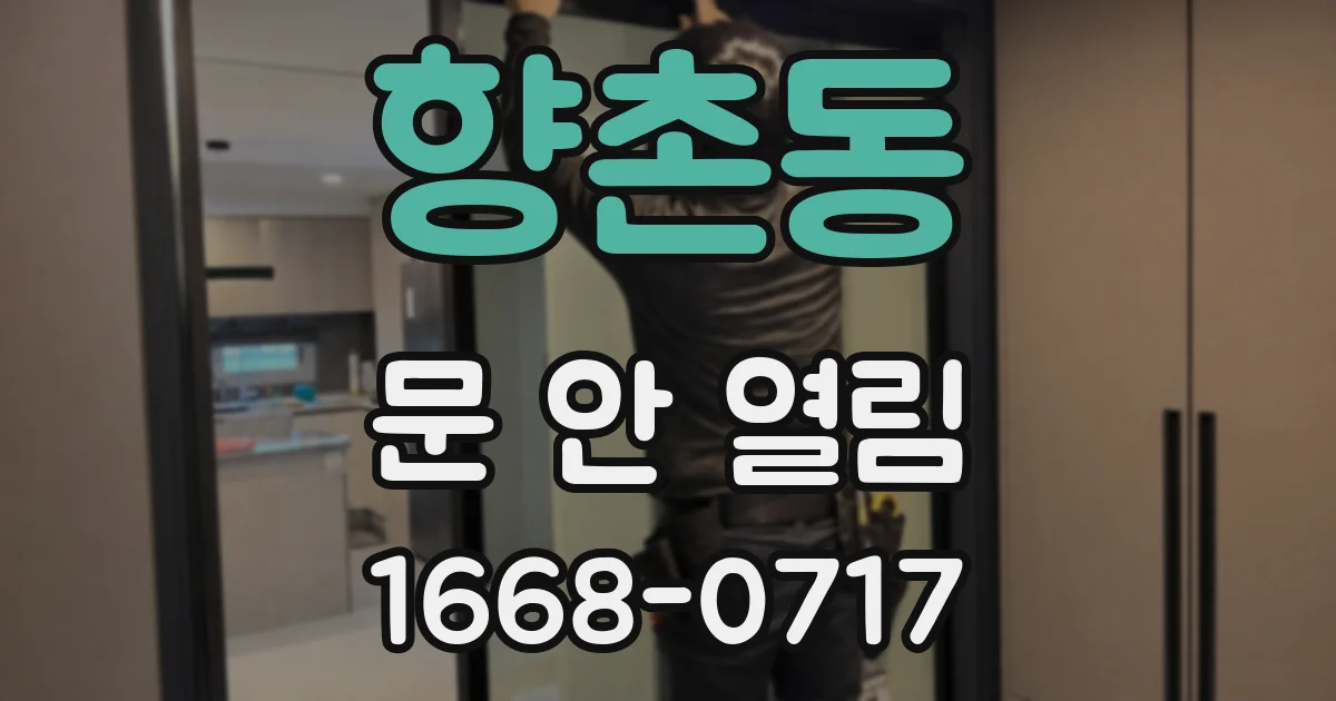 향촌동 문 안 열림