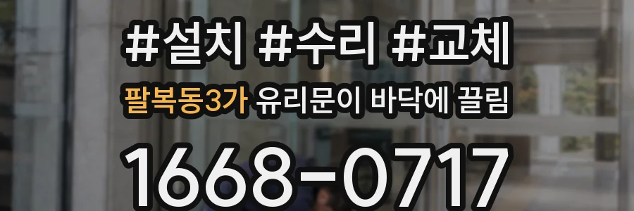팔복동3가 유리문이 바닥에 끌림