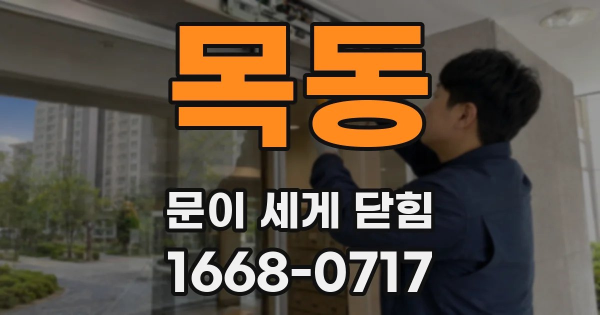 목동 문이 세게 닫힘
