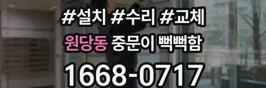 원당동 중문이 뻑뻑함