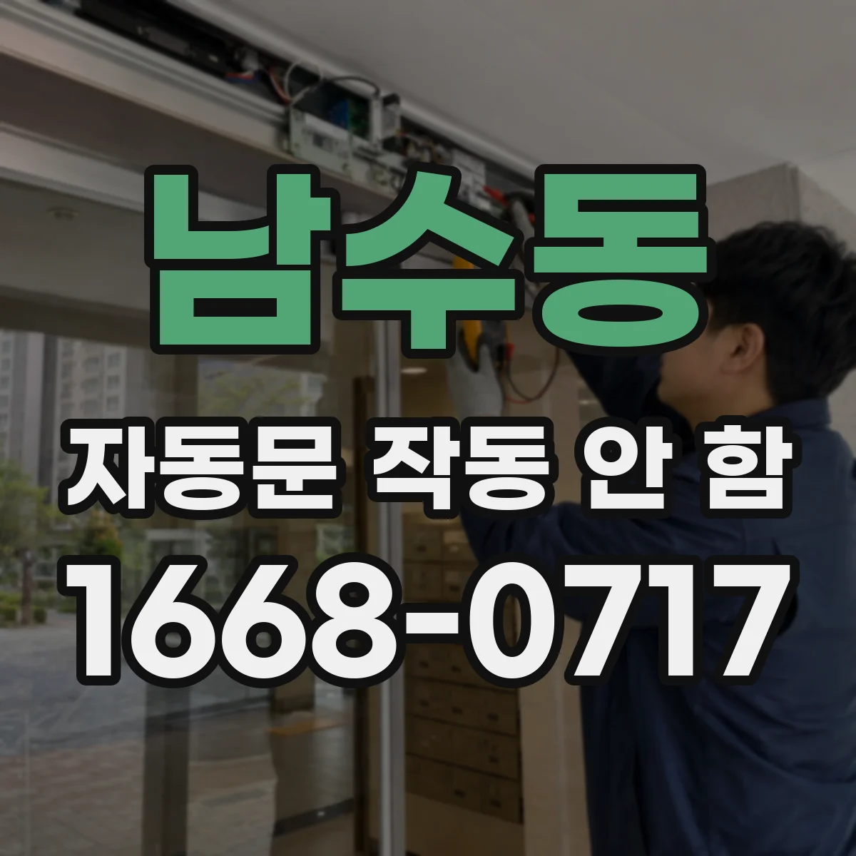 남수동 자동문 작동 안 함